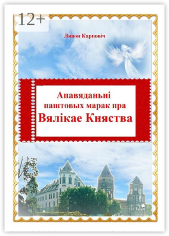 Лявон Карповіч. Апавяданьні паштовых марак пра Вялікае Княства