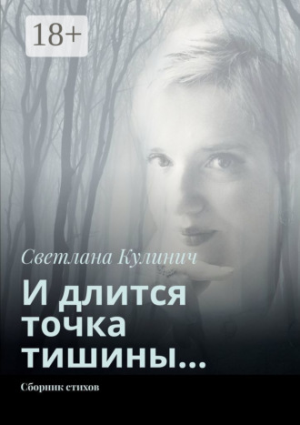 И длится точка тишины… Сборник стихов. 