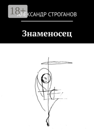 Александр Строганов. Знаменосец