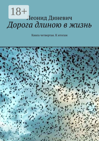 Дорога длиною в жизнь. Книга четвертая. К итогам. 