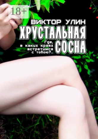 Виктор Улин. Хрустальная сосна. «Где, в каких краях встретимся с тобою?..»