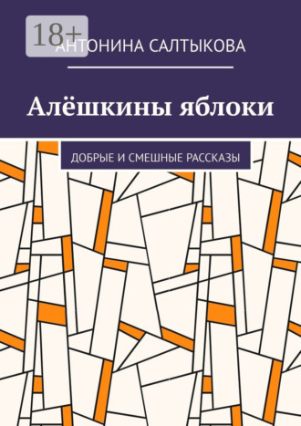 Антонина Салтыкова. Алёшкины яблоки. Добрые и смешные рассказы