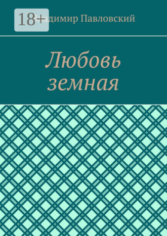 Владимир Павловский. Любовь земная