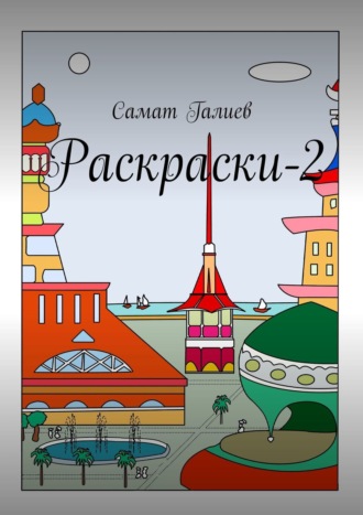 Самат Галиев. Раскраски-2