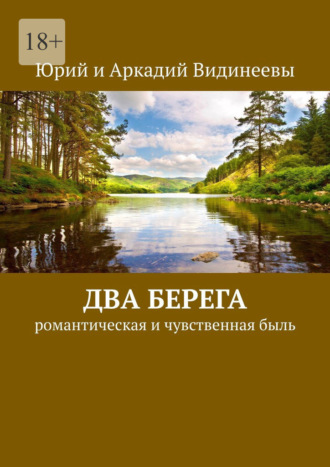 Юрий и Аркадий Видинеевы. Два берега. Романтическая и чувственная быль