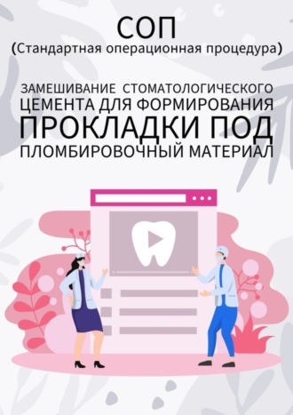 Людмила Васильева. Замешивание стоматологического цемента для формирования прокладки под пломбировочный материал