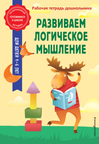Развиваем логическое мышление. 