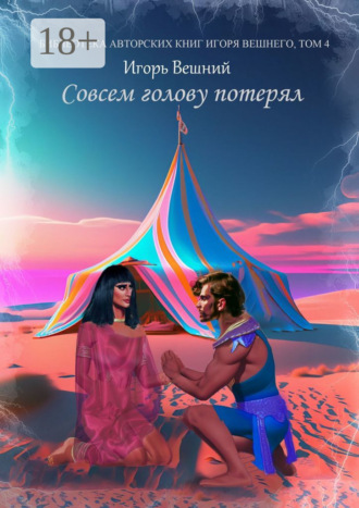 Совсем голову потерял. 