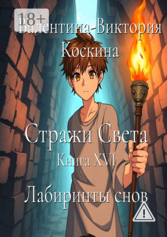 Валентина-Виктория Коскина. Стражи Света. Книга XVI. Лабиринты снов