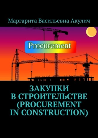 Маргарита Васильевна Акулич. Закупки в строительстве (Procurement in construction)