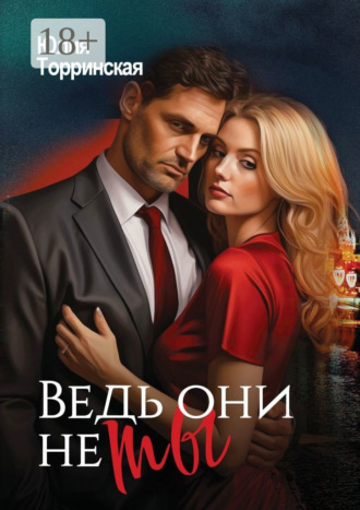 Юлия Торринская. Ведь они не ты