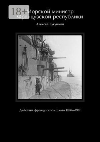 Алексей Николаевич Кукушкин. Морской министр Французской республики. Действия французского флота 1896—1901