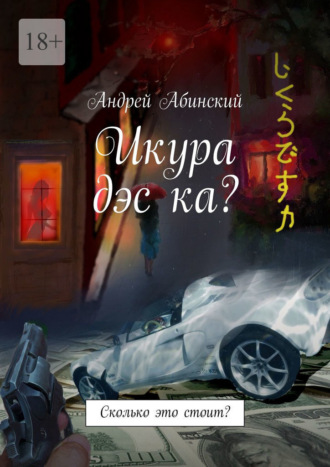 Андрей Абинский. Икура дэс ка? Сколько это стоит?