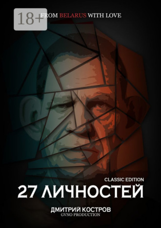 27 личностей (Classic Edition). 