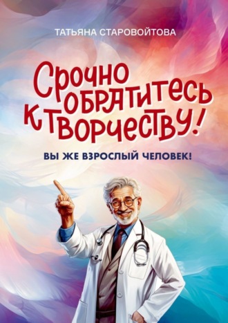 Срочно обратитесь к творчеству! Вы же взрослый человек!. Татьяна Старовойтова
