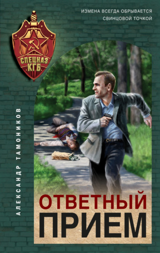 Александр Тамоников. Ответный прием