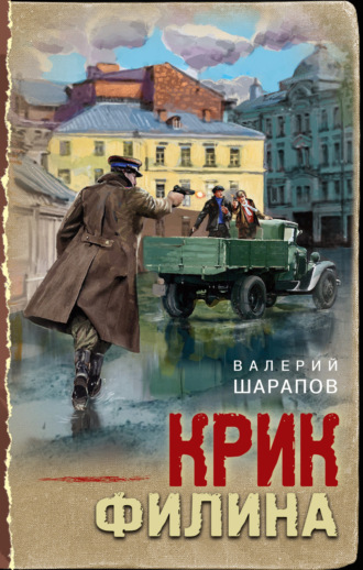Крик филина. Валерий Шарапов