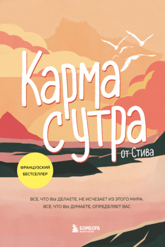 Стив. Карма с утра. Все, что вы делаете, не исчезает из этого мира. Все, что вы думаете, определяет вас