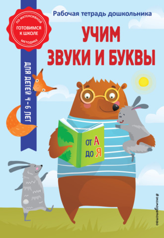 Анна Горохова. Учим звуки и буквы
