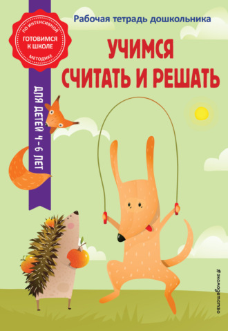 Учимся считать и решать. 