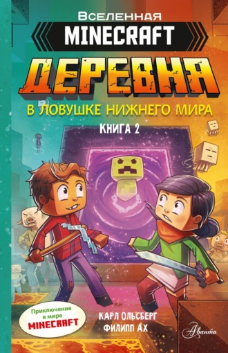 Minecraft. Деревня. Книга 2. В ловушке Нижнего мира. Карл Ольсберг