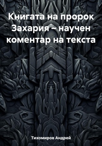 Книгата на пророк Захария – научен коментар на текста. 