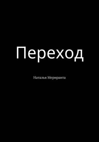 Переход. Наталья Мериранта