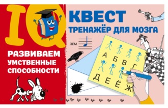 Развиваем умственные способности. 