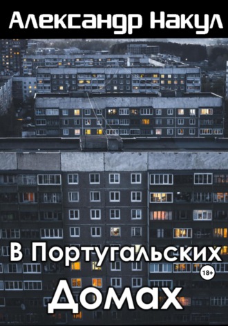 Александр Накул. В португальских домах
