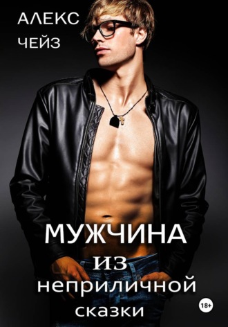 Мужчина из неприличной сказки. Алекс Чейз