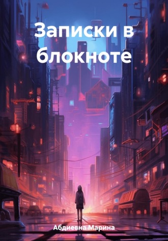 Марина Абдиевна. Записки в блокноте