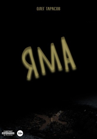 Яма. 