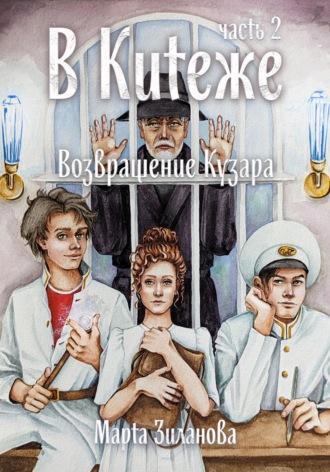 Марта Зиланова. В Китеже. Возвращение Кузара. Часть 2
