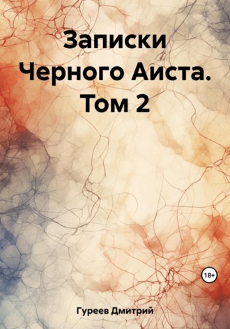 Дмитрий Гуреев. Записки Черного Аиста. Том 2