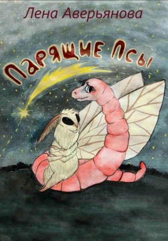 Парящие псы. Елена Николаевна Аверьянова