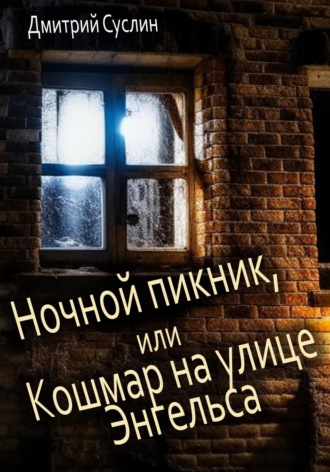 Ночной пикник, или Кошмар на улице Энгельса. 
