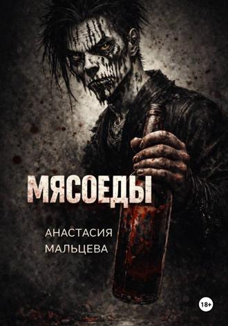 Мясоеды. 