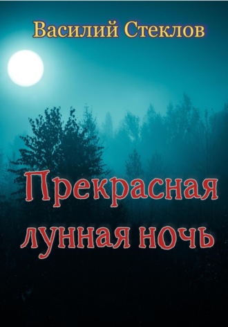 Василий Стеклов. Прекрасная лунная ночь