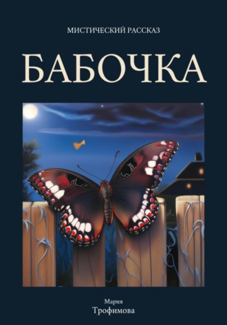 Бабочка. 