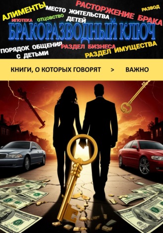 Бракоразводный ключ. 