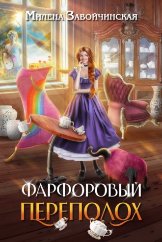 Милена Завойчинская. Фарфоровый переполох