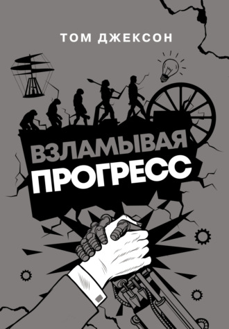 Взламывая прогресс. 