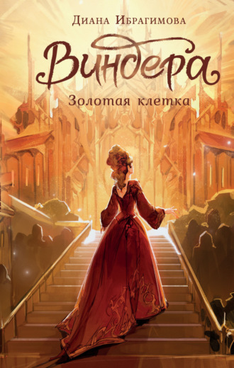 Виндера. Золотая клетка. Диана Ибрагимова
