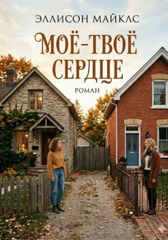 Эллисон Майклс. Моё-твоё сердце