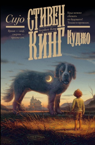 Куджо. 