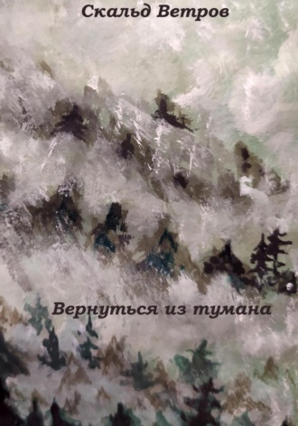 Вернуться из тумана. Скальд Ветров