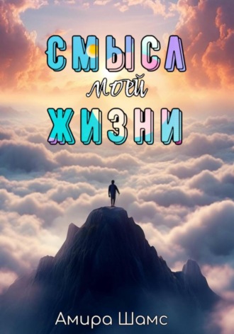 Амира Шамс. Смысл моей жизни