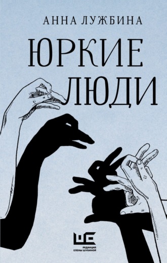 Анна Лужбина. Юркие люди