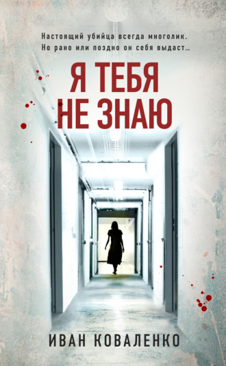 Иван Коваленко. Я тебя не знаю