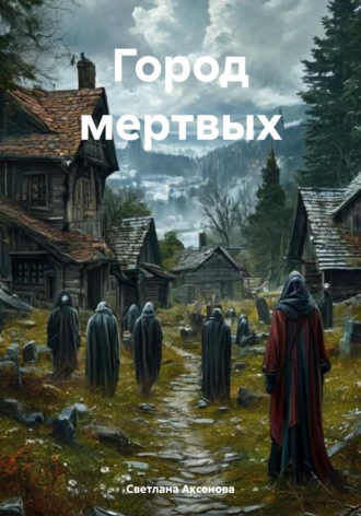 Город мертвых. 